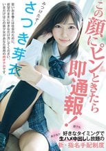 この顔にピンときたら即通報！ 誰でも好きなタイミングで美少女と生ハメ中出しし放題の新・指名手配制度 さつき芽衣