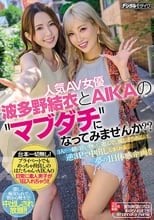 人気AV女優・波多野結衣とAIKAの ’マブダチ’になってみませんか？？3人で一緒に買い物して、遊んで、流しそうめんして、逆3Pで中出ししまくれる夢の1日体感企画！！