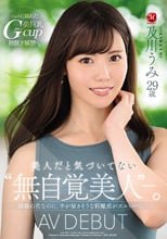 美人だと気づいてない‘無自覚美人’―。 及川うみ 29歳 AV DEBUT 高嶺の花なのに、手が届きそうな距離感がズルい―。