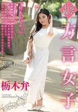 【完全主観】方言女子 栃木弁 天海らん