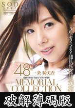 一条綺美香 48歳 MEMORIAL COLLECTION 240分SP (破解薄碼版)