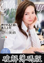 Office Lady 押されると弱い美人上司 中川美鈴 (破解薄碼版)