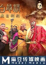 西舔取精之三操白骨精