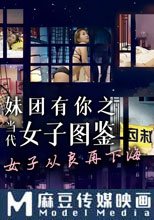 妹團有你之當代女子圖鑑