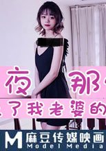 那一夜那個女孩上了我老婆的床