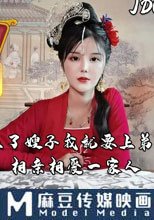 上錯花轎嫁對郎 下