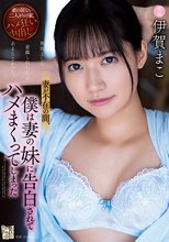 妻が不在の間、僕は妻の妹に告白されてハメまくってしまった 伊賀まこ_
