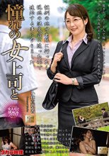 憧れの女上司と 小林真梨香_