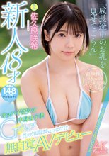 新人18才 オッパイは少女中身は子供Gカップ 性の知識はちょっとだけ無自覚AVデビュー 佐久良咲希