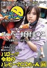 ハロー！！！令和のハッピーマ○コちゃん