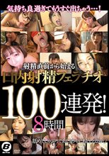 気持ち良過ぎてもうすぐ出ちゃう…！ 射精直前から始まる口内射精フェラチオ100連発！8時間
