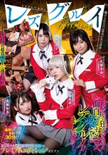 レズグルイ ディレクターズカット版 賭けられるのは現金か女の身体…。 久留木玲 美園和花 南梨央奈 大谷翔子