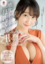外資系に勤めるキャリアウーマン 産休明け、初の仕事は‘AV出演‘ 感度が上がりすぎた母乳ママ 綾川ふみ29歳 AVデビュー