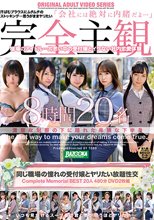 完全主観 同じ職場の憧れの受付嬢とヤリたい放題性交 Complete Memorial BEST20人480分DVD2枚組