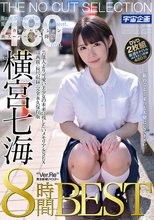 ノーカットセレクション 新スーパースター降臨 横宮七海8時間BEST