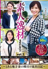 素人逸材PROJECT vol.2～とある地方妻の種付け流出日記～