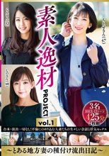 素人逸材PROJECT vol.1～とある地方妻の種付け流出日記～