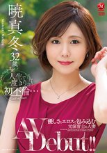 人生で一度きりの初不倫… 優しさとエロスで包み込む元保育士の人妻 暁真冬32歳AV Debut！！