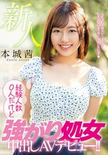 新人 経験人数0人だけど強がり処女中出しAVデビュー！！ 本城茜