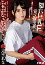 隠れ巨乳Fcup貧乏劇団員…最後まで撮らせてくれたら生活もアソコも潤うよ！最高にヨガり喘ぎ絶頂しまくり！中出しアルバイト 児玉れな_
