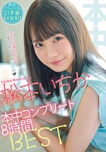 松本いちか全部中出し本中コンプリート8時間BEST 最新7タイトル21本番44発射！