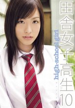 田舎女子校生 10