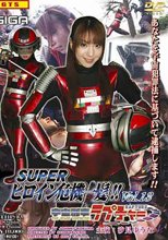 スーパーヒロイン危機一髪VOL.１３　宇宙刑事ラプチャー