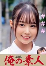 俺の素人 ゆずさん 230OREC-950