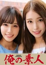 俺の素人 ゆみか(42才)＆もも(19才) 230OREC-974