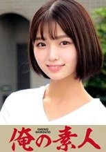 俺の素人 すみれ 230OREC-976