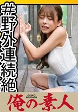 俺の素人 あずみ 230OREC-981