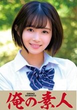 俺の素人 まちちゃん 230OREC-985