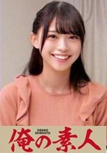 俺の素人 佐伯アナ 230OREC-996