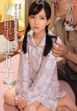 再婚相手の連れ子 ララちゃん 工藤ララ