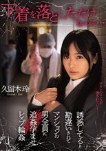 下着を落としただけなのに…誘惑してると勘違いされてマンションの男全員に追姦孕ませレ×プ輪● 久留木玲