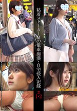 粘着ストーカーMの電車痴●・自宅侵入記録＃1・2