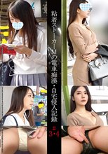 粘着ストーカーMの電車痴●・自宅侵入記録＃3・4