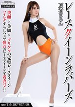 レースクイーンラバーズ 夏希まろん