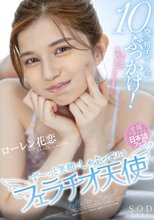 10発の精子ぜ～んぶぶっかけ！ず～っと笑顔でしゃぶってくれるフェラチオ天使 ローレン花恋_