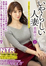 いやらしい人妻 美森けい 旦那に言われるまま単独さんに寝取られている人妻が、集大成としてAV出演して他人棒で圧巻のイキまくり49回