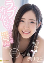 ラブラブホールドで甘えんぼ淫語 沙月恵奈