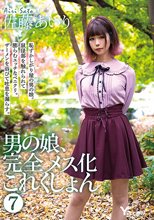 男の娘、完全メス化これくしょん 7 佐藤あいり