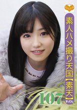 素人ハメ撮り天国 すってん 107