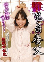 極めて卑劣かつ悪質 鬼畜養父 純情無垢食らう…