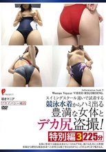 スイミングスクール通いで試着する競泳水着からハミ出る豊満な女体とデカ尻盗撮！ 特別編3