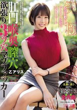 肛門喉奥膣穴 欲張り3ツ穴マゾファッカー 乙アリス