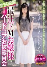 最狂ドMお嬢様ハードコアお披露目会 七瀬ひまり