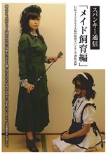 スパンキー通信「メイド飼育編」 さかき藍 夜桜まよい