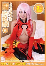 とあるヲタクの活動記録06