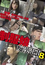 制服娘痴漢電車 8